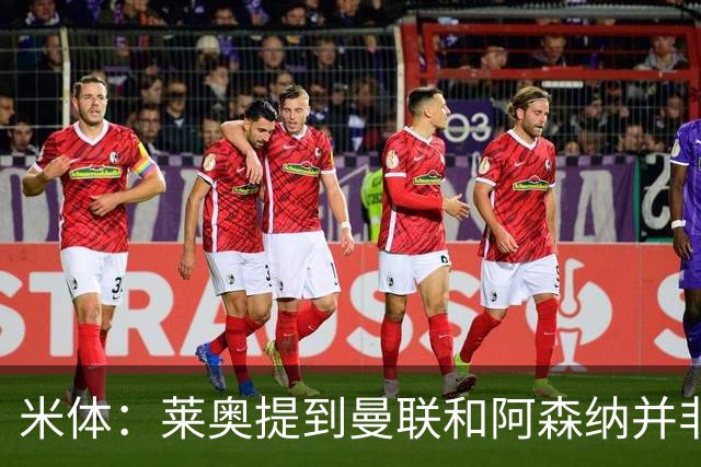 米体：莱奥提到曼联和阿森纳并非偶然，但只有加拉塔萨雷为他报价