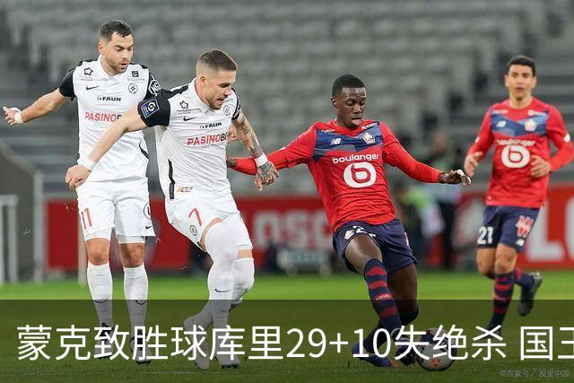 蒙克致胜球库里29+10失绝杀 国王24分逆转勇士