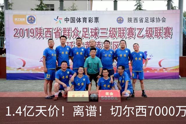 1.4亿天价！离谱！切尔西7000万报价被秒拒，西乙边锋溢价5.6倍