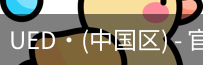UED官网体育